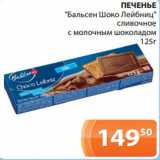 Магазин:Магнолия,Скидка:ПЕЧЕНЬЕ
«Бальсен Шоко Лейбниц»
сливочное
с молочным шоколадом
125г