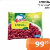 Магазин:Магнолия,Скидка:КЛЮКВА
«4 сезона»
300г