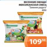 Магазин:Магнолия,Скидка:ВЕСЕННИЕ ОВОЩИ/
МЕКСИКАНСКАЯ СМЕСЬ
«Зимняя радуга»
400г