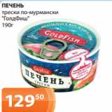 Магазин:Магнолия,Скидка:ПЕЧЕНЬ
трески по-мурмански
«ГолдФиш»
190г