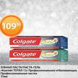 Магазин:Магнолия,Скидка:ЗУБНАЯ ПАСТА/ПАСТА-ГЕЛЬ
«Колгейт ТОТАЛ-12» Профессиональная отбеливающая,
Профессиональная чистка
75мл