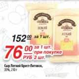 Магазин:Да!,Скидка:Сыр Легкий Брест-Литовск,
35%