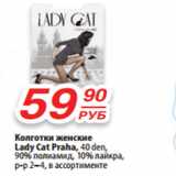 Магазин:Да!,Скидка:Колготки женские
Lady Cat Praha, 40 den,