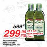 Магазин:Да!,Скидка:Масло оливковое
Monini Delicato
Экстра Вирджин,