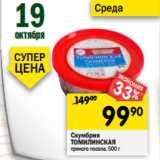 Магазин:Перекрёсток,Скидка:Скумбрия
ТОМИЛИНСКАЯ
пряного посола, 500 г