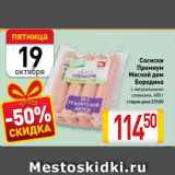 Магазин:Билла,Скидка:Сосиски
Премиум
Мясной дом
Бородина
с натуральными
сливками