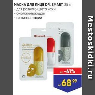 Акция - МАСКА ДЛЯ Лица DR. SMART, 25 г.