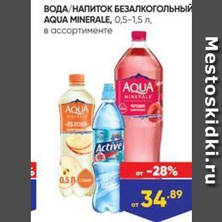 Акция - ВОДА/НАПИТОК БЕЗАЛКОГОЛЬНЫЙ AQUA MINERALE