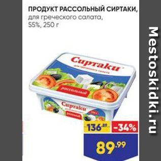 Акция - ПРОДУКТ РАССОЛЬНЫЙ СИРТАКИ