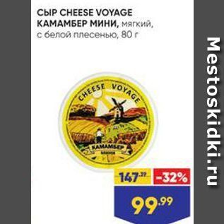 Акция - СЫР CHEESE VOYAGE КАМАМБЕР