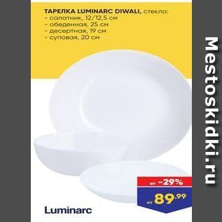 Акция - ТАРЕЛКА LUMINARC DIWALI