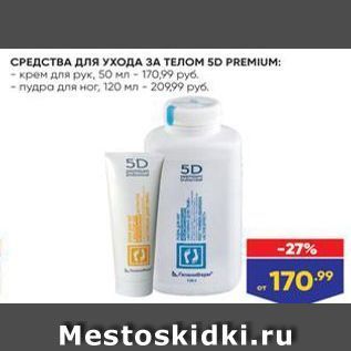 Акция - СРЕДСТВА ДЛя УХОДА ЗА ТЕЛОМ 5D PREMIUM