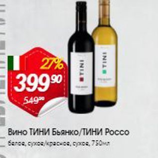 Акция - Вино ТИНИ Бьянко