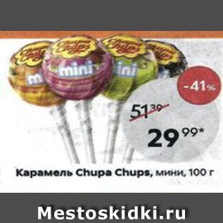 Акция - Карамель Chuра Chups