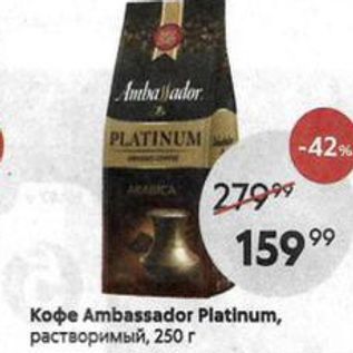 Акция - Кофе Ambassador Platinum, растворимый, 250г