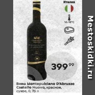 Акция - Вино Montepulclano D