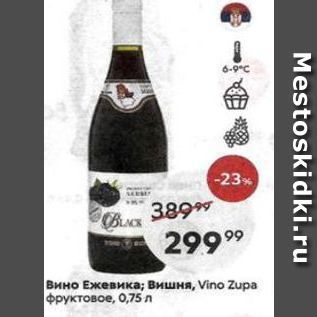 Акция - Вино Ежевика; Вишня, Vino Zupa