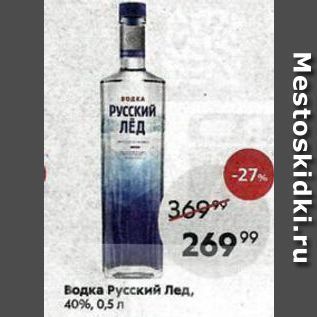 Акция - Водка Русский Лед