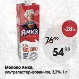 Акция - Молоко Амка