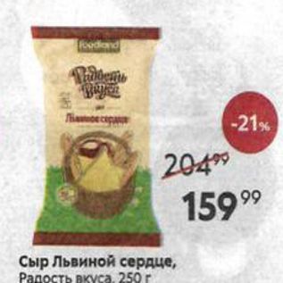 Акция - Сыр Львиной сердце, Радость вкуса, 250г