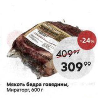 Акция - Мякоть бедра говядины, Мираторг, 600г