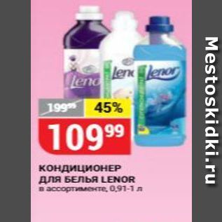 Акция - Кондиционер для белья Lenor