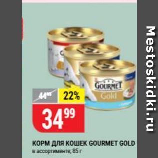 Акция - КОРМ ДлЯ КОШЕК GOURMET GOLD