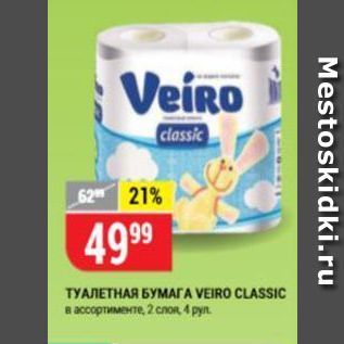 Акция - Туалетная бумага VEIRO CLASSIC