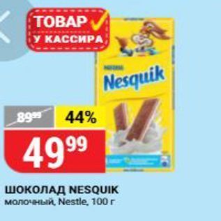 Акция - ШОКОЛАД NESQUIK