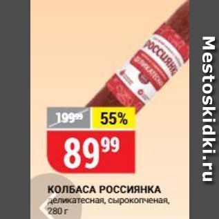 Акция - КОЛБАСА РОССИЯНКА