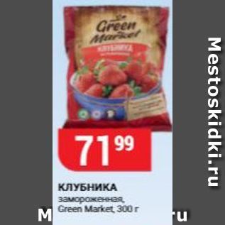 Акция - КЛУБНИКА замороженная, Green Market