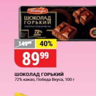 Акция - Шоколад ГОРЬКИЙ