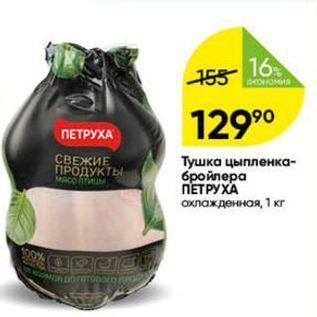 Акция - Тушка цыпленка- СВЕЖИЕ ПРОДУКТЫ