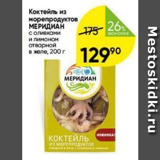 Акция - Коктейль из морепродуктов МЕРИДИАН