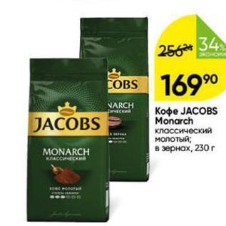Акция - Koфe JACOBS Monarch