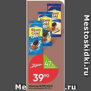 Акция - Шоколад ALPEN GOLD