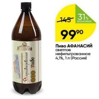 Акция - Пиво АФАНАСИЙ