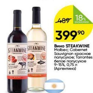 Акция - Вино STEAKWINE