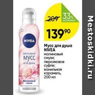 Акция - Мусс для душа NÍVEA