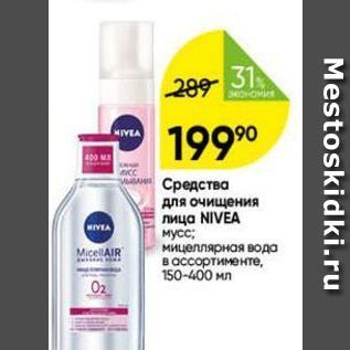 Акция - Средства для очищения лица NIVEA