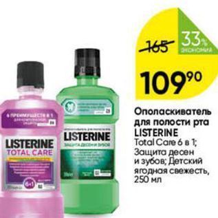 Акция - Ополаскиватель для полости рта LISTERINE