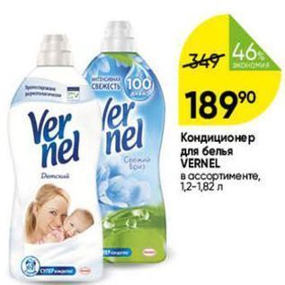 Акция - Кондиционер для белья VERNEL