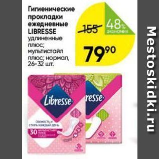 Акция - Гигиенические прокладки ежедневные LIBRESSE