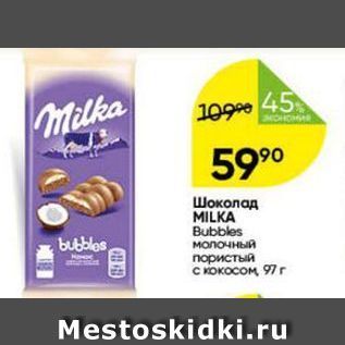 Акция - Шоколад MILKA