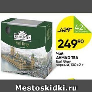 Акция - Чай AHMAD TEA