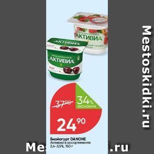 Акция - Биойогурт DANONE