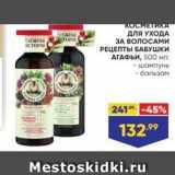 Магазин:Лента,Скидка:КОСМЕТИКА длЯ УХОДА ЗА ВОЛОСАМИ РЕЦЕПТЫ БАБУШКИ АГАФЬИ