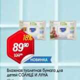 Магазин:Авоська,Скидка:Влажная туалетная бумага для детей СОЛНЦЕ И ЛУНА