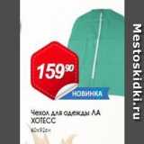 Магазин:Авоська,Скидка:Чехол для одежды ЛА ХОТЕСС 