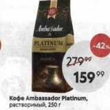 Пятёрочка Акции - Кофе Ambassador Platinum, растворимый, 250г